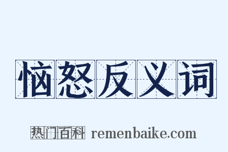恼怒反义词是什么意思的图片
